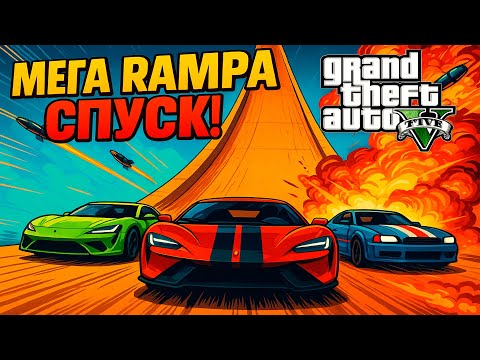 Видео: СПУСК С МЕГА РАМПЫ В GTA 5! САМЫЙ ЖЕСТКИЙ ЧЕЛЛЕНДЖ НА СКОРОСТЬ!