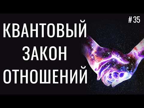 Видео: 97% СЧАСТЬЯ в отношениях определяет Квантовый Закон  Отношений, но мало кто о нем знает