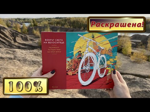 Видео: ЗАКОНЧЕННАЯ РАСКРАСКА Вокруг света на велосипеде | FULLY COMPLETED THE BICYCLE COLORING BOOK