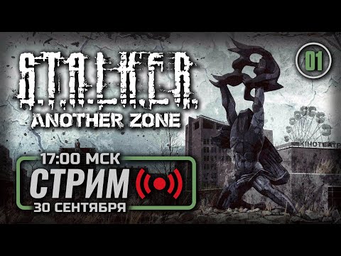 Видео: ⚪ ДЕНЬ #01 — S.T.A.L.K.E.R. Another Zone (2023) / СТРИМ 30.09.2023 [ЗАПИСЬ]