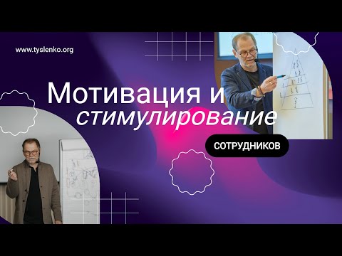 Видео: Мотивация и стимулирование сотрудников: дифференциация