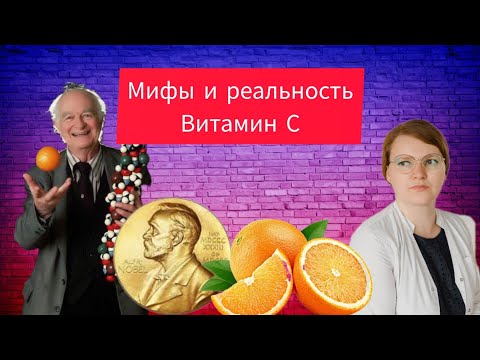 Видео: Правда или миф? Лайнус Полинг и витамин С.