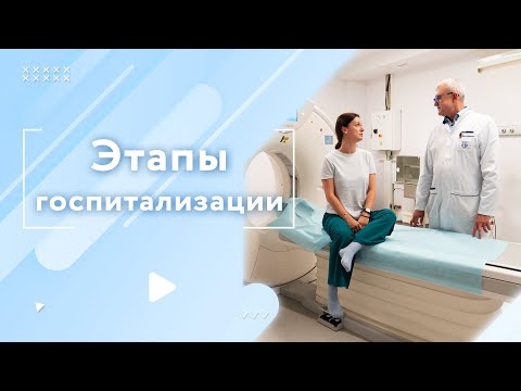 Видео: Этапы плановой госпитализации