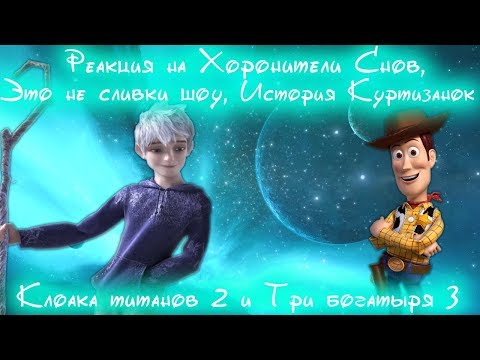 Видео: Реакция на Хоронители Снов, это не сливки шоу, История Куртизанок, Клоака титанов 2, Три богатыря 3