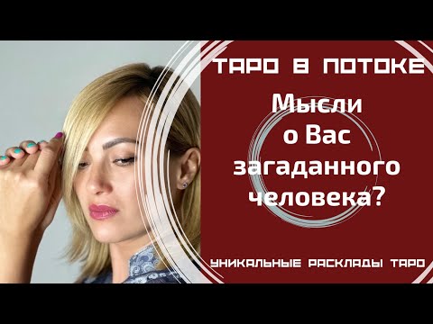 Видео: Мысли о Вас загаданного человека?