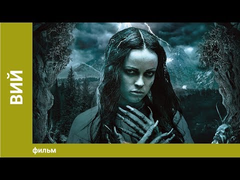 Видео: Вий. Мистический Триллер. Фильм