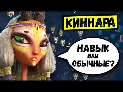 Видео: 🎯 КИННАРА 🎯 Полный гайд на ЛУЧШЕГО легендарного героя Call of Dragons [ Таланты / Навыки / Связки ]