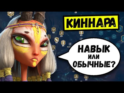 Видео: 🎯 КИННАРА 🎯 Полный гайд на ЛУЧШЕГО легендарного героя Call of Dragons [ Таланты / Навыки / Связки ]