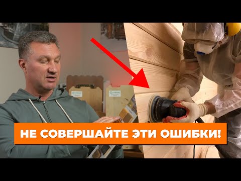Видео: ВСЯ ПРАВДА ПРО ШЛИФОВКУ И ПОКРАСКУ ДЕРЕВЯННОГО ДОМА! НЕ СОВЕРШАЙ ЭТИ ОШИБКИ