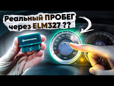 Видео: Как узнать РЕАЛЬНЫЙ ПРОБЕГ авто через ELM327 ??