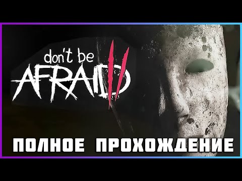 Видео: Don't Be Afraid 2 (2024) - полное прохождение [PC, FULL GAME]