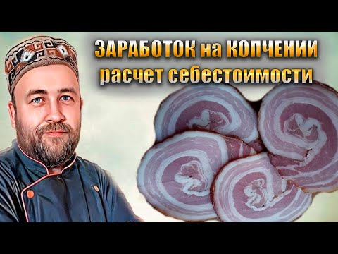 Видео: Как зарабатывать на копчении Расчет себестоимости колбас и копченостей Кому продавать