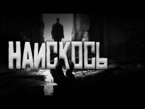 Видео: Наискось.. Страшные истории на ночь.Страшилки на ночь.