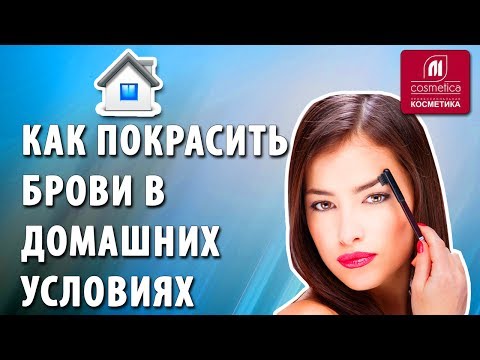 Видео: Как покрасить брови в домашних условиях? Как подготовить брови к окрашиванию?Окрашивание бровей дома