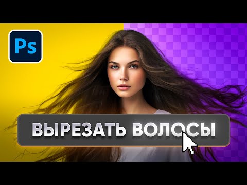 Видео: САМЫЙ ЛУЧШИЙ СПОСОБ вырезать волосы в Photoshop. ПОДРОБНАЯ инструкция