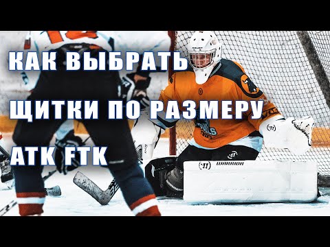 Видео: Как определить размер щитков ATK FTK. Хоккейные щитки вратаря. Хоккейная форма.