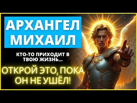 Видео: 😱 АРХАНГЕЛ МИХАИЛ ПОСЫЛАЕТ КОГО-ТО В ВАШУ ЖИЗНЬ! Откройся, пока не стало слишком поздно| Слово Божье