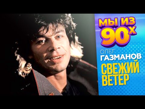 Видео: Олег Газманов - Свежий ветер - Телешоу 50x50, 1989 @мыиз90х