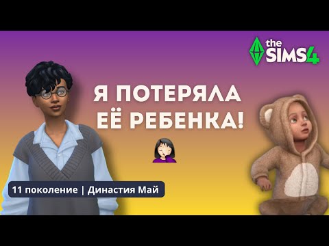 Видео: ОБЗОР РОДСТВЕННИКОВ | ДИНАСТИЯ МАЙ | 11 ПОКОЛЕНИЕ | THE SIMS 4