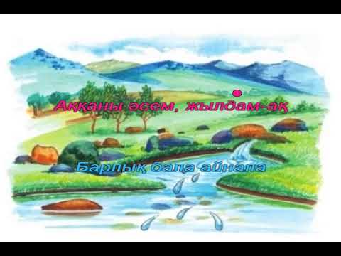 Видео: Сылдыр бұлақ. Караоке.  1 сынып ІІ тоқсан 14-сабақ.