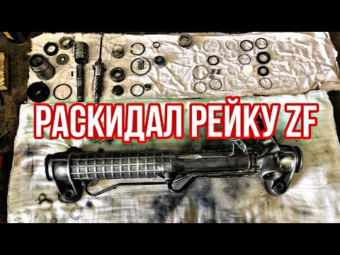 Видео: ПОДРОБНАЯ РАЗБОРКА РУЛЕВОЙ РЕЙКИ ZF от VW T4!!! Часть 1