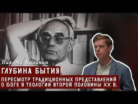 Видео: Глубина бытия: пересмотр традиционных представлений о Боге в теологии второй половины XX в.