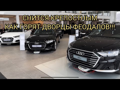 Видео: АУДИ В СЕРЕДИНЕ ФЕВРАЛЯ 2024!!!