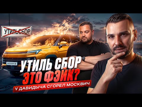 Видео: Последний шанс купить машину: У Давидыча сгорел Москвич. У Лады Весты заклинил руль. Утиль сбор фэйк