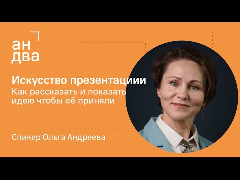 Видео: Как презентовать заказчику. Ошибки и решения. Как вести диалог | Опыт брендингового агентства Андва