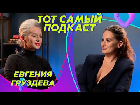 Видео: Евгения Груздева: Cartier и Louis Vuitton не для богатых людей | Тот Самый Подкаст