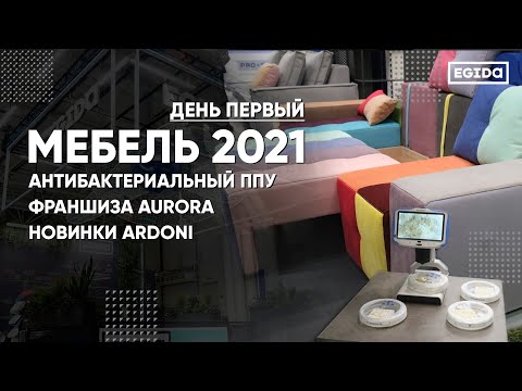 Видео: Выставка Мебель 2021 - День первый | EGIDA