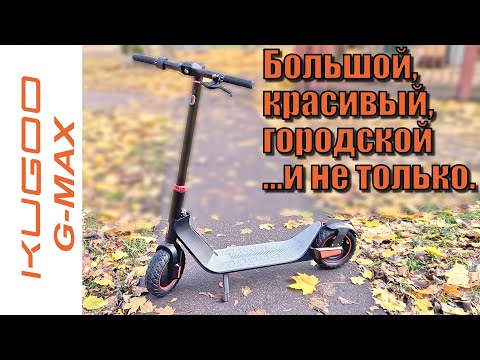 Видео: Kugoo G-Max большой, красивый, городской и не только.
