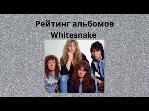 Видео: Рейтинг альбомов группы Whitesnake