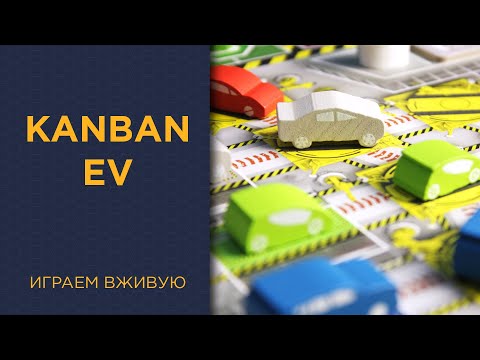 Видео: Kanban EV — Играем вживую