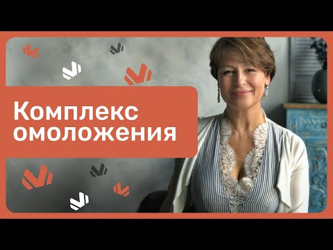 Видео: ЕСТЕСТВЕННАЯ КРАСОТА И ОМОЛОЖЕНИЕ. ОМОЛАЖИВАЮЩИЙ КОМПЛЕКС НА ВСЕ ТЕЛО| Маргарита Левченко