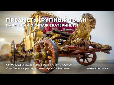 Видео: Парадный экипаж Екатерины II | Предмет: крупный план