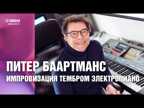 Видео: Импровизация на цифровых клавишных инструментах Yamaha. Импровизация тембром электропиано