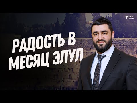 Видео: СЛИХОТ и месяц ЭЛУЛ. История Баль Шем Това. Рав Исраэль Якобов