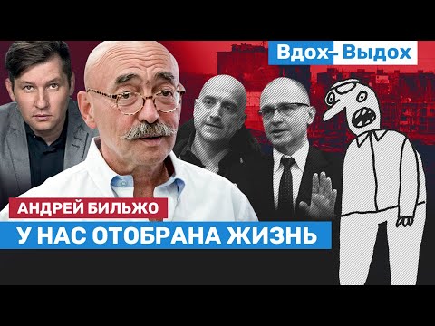 Видео: Андрей Бильжо: Мы живем в пространстве индуцированного бреда