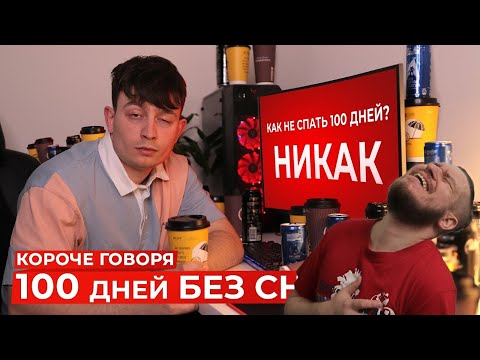 Видео: РЕБОРН СМОТРИТ ► КОРОЧЕ ГОВОРЯ, 100 ДНЕЙ БЕЗ СНА ► РЕАКЦИЯ НА ONETWO