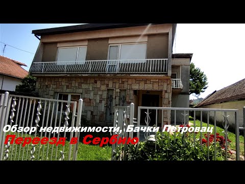 Видео: Дом в Бачком Петровце в 20 км от Нови-Сада | Переезд в Сербию 2020 | Недвижимость в Сербии