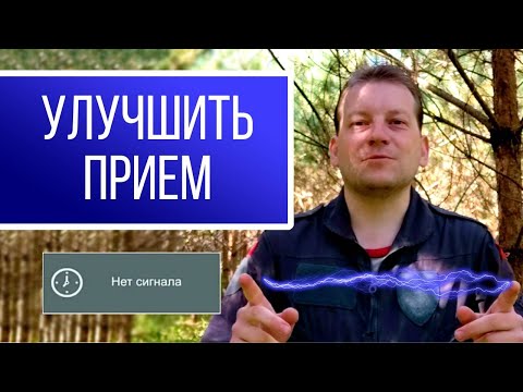 Видео: Как улучшить прием сигнала или сделать интернет на даче