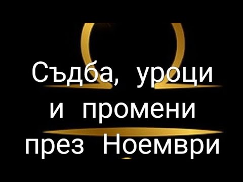 Видео: Раздяла и Ново начало за Везни през Ноември 2025г. 