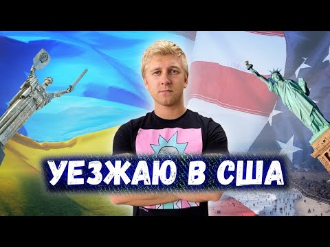 Видео: Как я  переехал в США по туристической визе после отказа