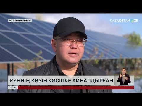 Видео: Жамбылдық тұрғын күннің көзін кәсіпке айналдырып отыр