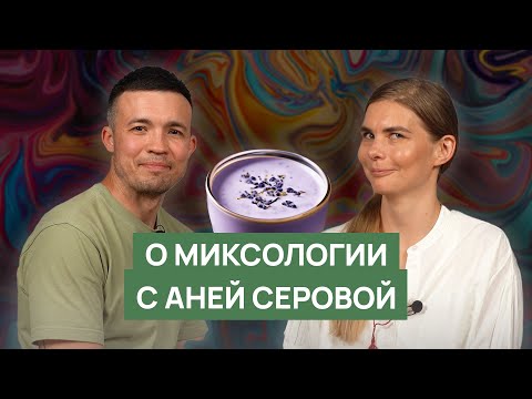 Видео: Как создаются новые напитки | История Лавандового рафа | О миксологии с Аней Серовой