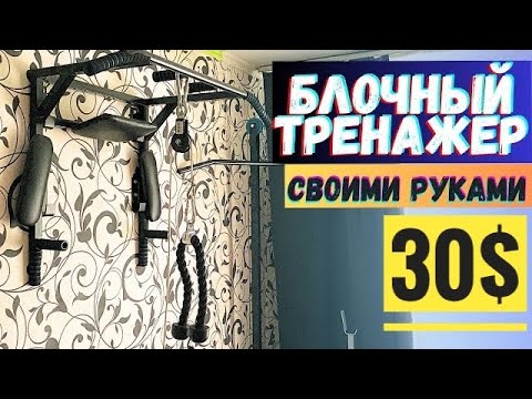 Видео: КАК СДЕЛАТЬ БЛОЧНЫЙ ТРЕНАЖЕР У СЕБЯ ДОМА - ДЕТАЛЬНЫЙ ГАЙД