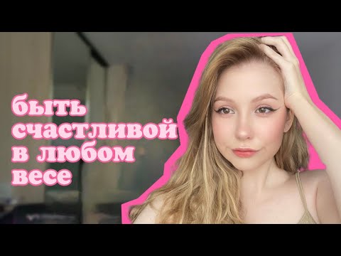 Видео: как я похудела на 15 кг (и испортила себе менталку)
