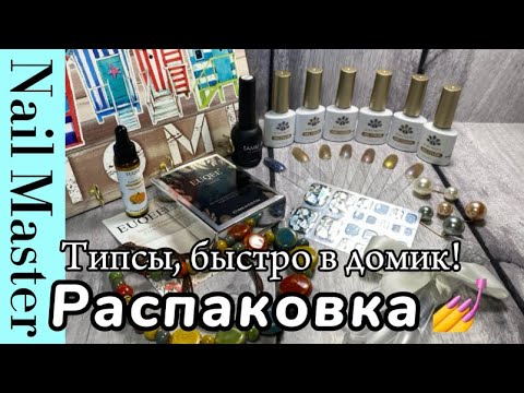 Видео: 19# nail-влог/🏠 Домик для типс/🛒Покупки для маникюра и не только