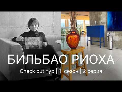 Видео: ОТЕЛЬ при винодельне. Архитекторы уходят в виноделы. Дают ли Мишлен за тапасы и пинчосы? Subt.
